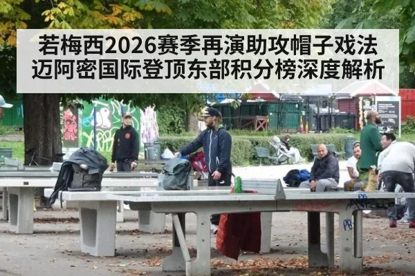 若梅西2026赛季再演助攻帽子戏法 迈阿密国际登顶东部积分榜深度解析 - nine game