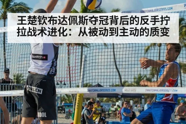 王楚钦布达佩斯夺冠背后的反手拧拉战术进化：从被动到主动的质变 | nine game