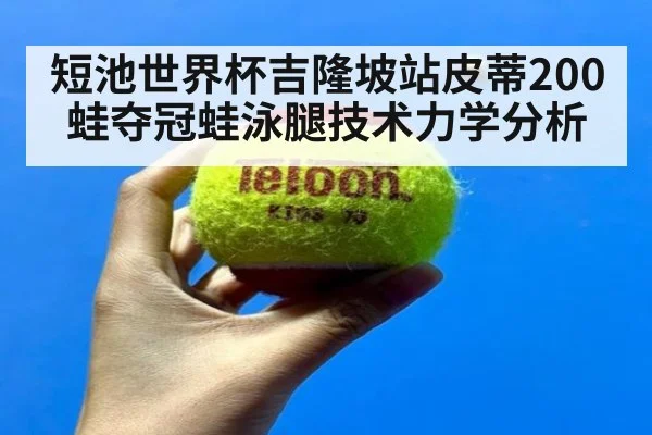 短池世界杯吉隆坡站皮蒂200蛙夺冠蛙泳腿技术力学分析 | nine game