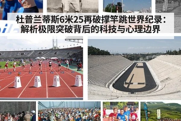 杜普兰蒂斯6米25再破撑竿跳世界纪录：解析极限突破背后的科技与心理边界 | nine game