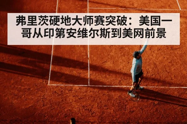 弗里茨硬地大师赛突破：美国一哥从印第安维尔斯到美网前景
