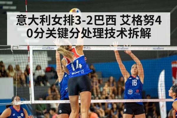 意大利女排3-2巴西 艾格努40分关键分处理技术拆解