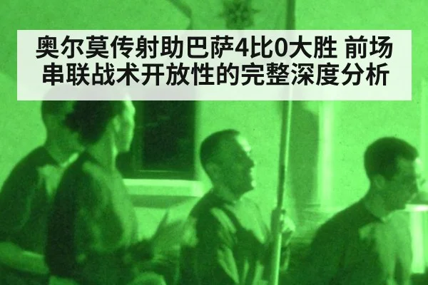 奥尔莫传射助巴萨4比0大胜 前场串联战术开放性的完整深度分析 | nine game