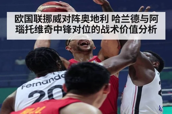 欧国联挪威对阵奥地利 哈兰德与阿瑙托维奇中锋对位的战术价值分析 | nine game