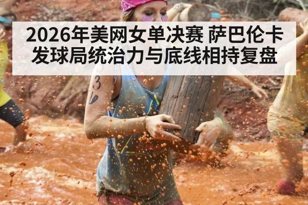 2026年美网女单决赛 萨巴伦卡发球局统治力与底线相持复盘 | nine game