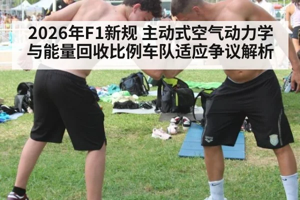 2026年F1新规 主动式空气动力学与能量回收比例车队适应争议解析 | nine game