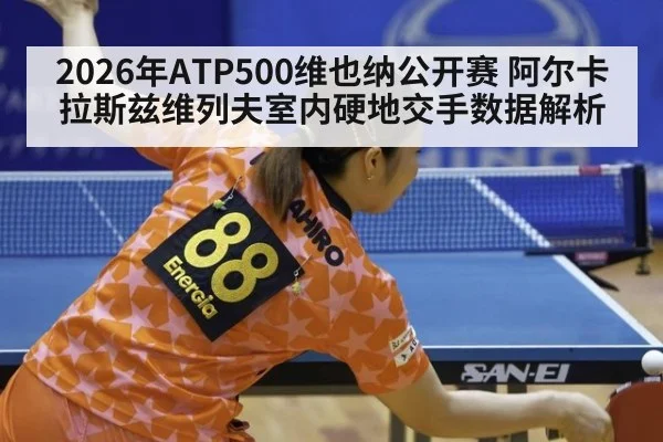 2026年ATP500维也纳公开赛 阿尔卡拉斯兹维列夫室内硬地交手数据解析