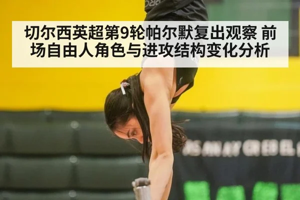 切尔西英超第9轮帕尔默复出观察 前场自由人角色与进攻结构变化分析