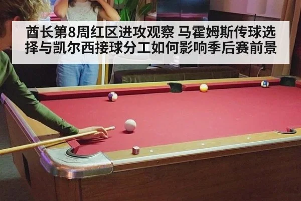酋长第8周红区进攻观察 马霍姆斯传球选择与凯尔西接球分工如何影响季后赛前景 | nine game