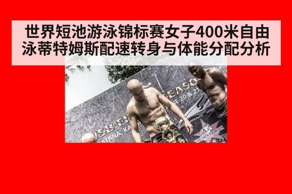 世界短池游泳锦标赛女子400米自由泳蒂特姆斯配速转身与体能分配分析 | nine game